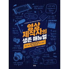 영상 제작자의 생존 매뉴얼:시네마틱한 영상을 위한 촬영 녹음 조명 시나리오 특수 효과 편집의 핵심 기법과 장비, 경당, 뤼도크 저/박지홍 역