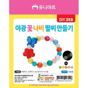 유니아트 야광꽃나비 팔찌만들기 DIY359, 혼합색상