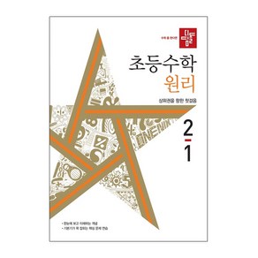 디딤돌 초등 수학 원리 2-1(2022)