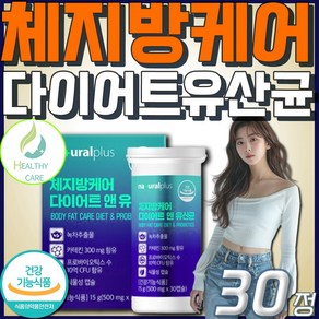 [헬씨케어] 식약처인증 체지방감소 단기간 다이어트 유산균 캡슐 BNR17 비에날씬 Healthy cae, 1세트, 30정