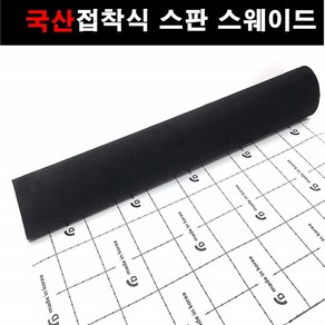 오토맥스 접착식스판스웨이드 DIY 다용도 시트지 145X25, 블랙, 1개