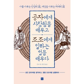 공자에게 사람됨을 배우고 조조에게 일하는 법을 배우다:성인 공자처럼 생각하고 영웅 조조처럼 실행하라