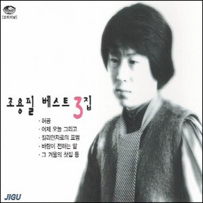 미개봉CD) 조용필 베스트 3집 (2CD) - 허공/나는 너 좋아/눈물의 파티/여행을 떠나요