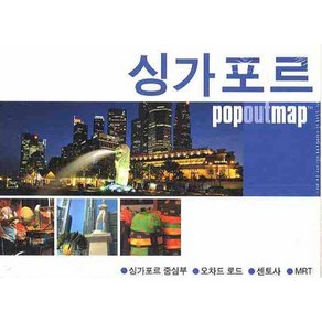 싱가포르 (팝아웃 맵 POPOUT MAP), 황금나침반, 황금나침반편집부