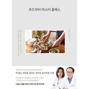 푸드닥터 마스터 클래스 : 면역 주스부터 항염 항암 집밥까지 음식 처방하는 약사의 위대한 치유 밥상, 상품명