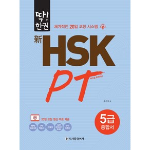 딱!한권신HSK PT 5급 종합서:체계적인 20일 코칭 시스템, 시사중국어사