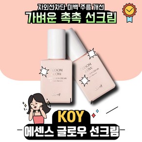 코이 [코이뷰티] 블룸 글로우 에센스 선크림 SPF50+ PA++++, 30ml, 1개