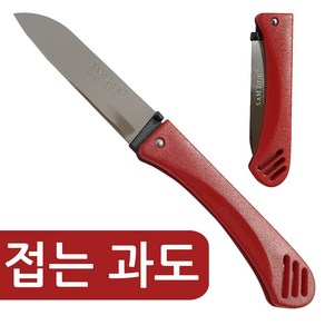 삼덕 (접는 과도1p) 휴대용 칼 접이식 식도 과일칼