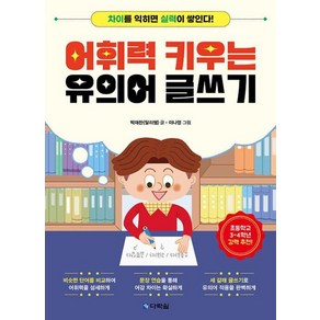 어휘력 키우는 유의어 글쓰기