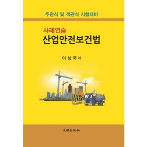 사례연습산업안전보건법:주관식 및 객관식 시험대비