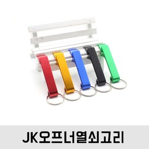 JK 오프너열쇠고리 병(캔)따개열쇠고리 - 골드