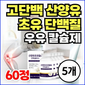 고단백 산양유 초유 단백질 CBP 칼슘 프로틴 타블렛 IgG 네덜란드 초유단백 우유칼슘 알약 류신 로이신 보충제 칼슘제 면역글로불린(옵션선택)