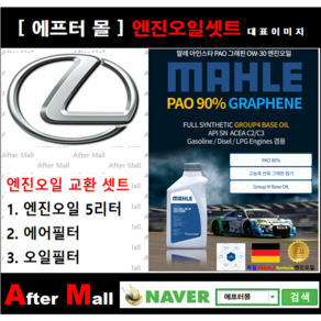 [ 렉서스 ES350 엔진오일셋트 ] LEXUS ES350 3.5 (2GRFE) [ 4기유 PAO 90% + GRAPHENE 말레0W30 ]