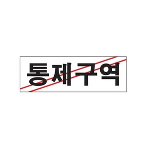 통제구역 표지판 경고 안내문 팻말 도어사인 주의스티커 안전표지판