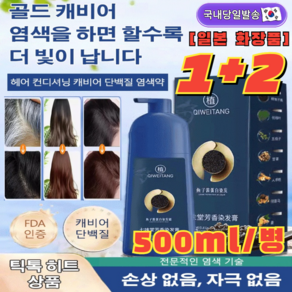 1+2[흰머리 새치커버전용] 골드 캐비어 단백질 염색약500ml*2 남녀 손상없는 염색약