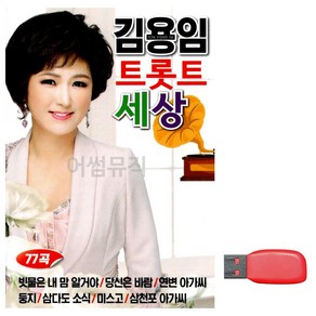 USB 김용임 트롯트 세상