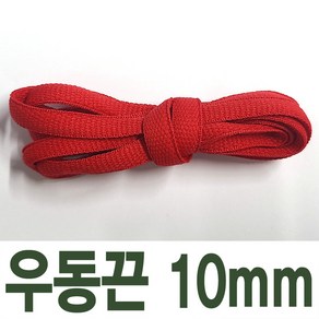 2결레분 10mm 우동끈 120cm 색상선택 신발끈 운동화끈 신꾸네