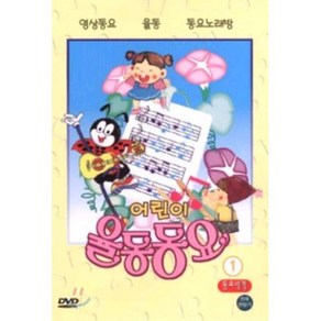 [DVD] 어린이 율동동요 1