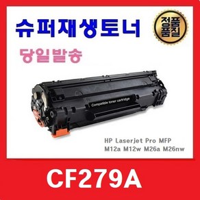 CF279A 슈퍼재생토너 M12a M12w M26a M26nw, 1개