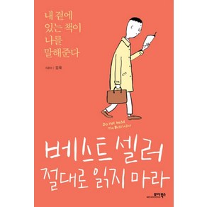 베스트셀러 절대로 읽지마라:내 곁에 있는 책이 나를 말해준다