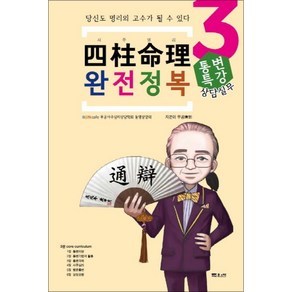 [문원북]사주명리 완전정복 3 : 상담실무 통변특강, 문원북