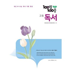 100발100중 고등 독서