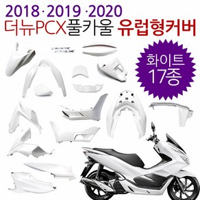 더뉴PCX카울 무광레드 더뉴PCX카바 커버세트 18/19/20 PCX풀카울 PCX풀카바 PCX풀커버 더뉴PCX무광레드카울 PCX카울 무광레드 PCX무광레드카울SET PCX무광레드, (쿠)더뉴18~20풀카 화이트-i, 1개