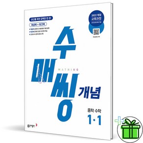 (사은품) 수매씽 개념 중학 수학 1-1 (2025년) 중1, 중등1학년