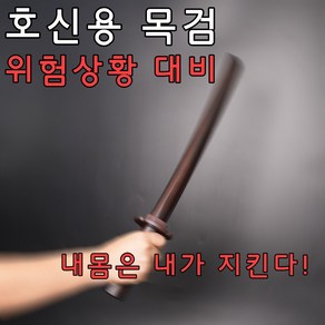 검도 훈련용 수련용 호신용 연습용 고급 목검 목도