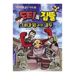 도티&잠뜰 대마왕과의 결투 - 코믹 시리즈 6권, 단품, 단품