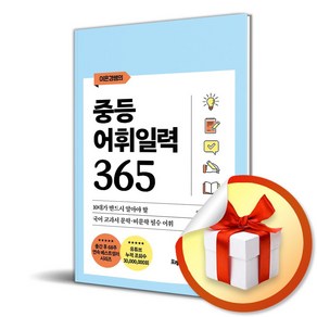 중등 어휘일력 365 (이은경쌤의) (스프링) / 사은품증정