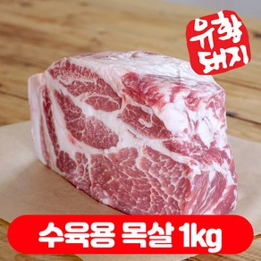 국내산 한돈 캠핑용 숙성 수육 1등급 돼지고기 생 보쌈용 삼겹살 오겹살 목살 500g (500g+500g), 1개, 수육용 목살