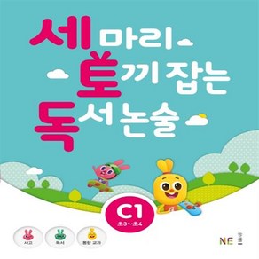 능률 세마리 토끼잡는 독서 논술 C단계 1