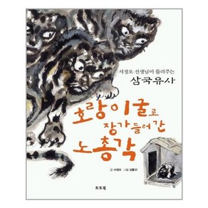 [토토북] 호랑이굴로 장가들러간 노총각 (마스크제공), 단품