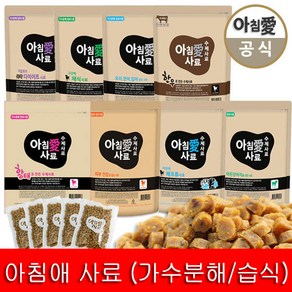 아침애 수제 사료 1kg 모음 +샘플8개증 애견 가수분해사료