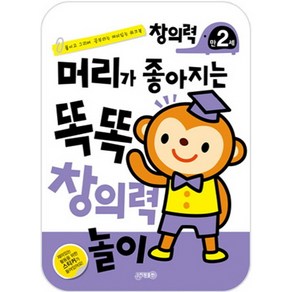 머리가 좋아지는 똑똑 창의력 놀이 만2세:붙이고 그리며 공부하는 재미있는 워크북