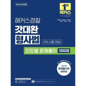 2024 해커스경찰 갓대환 형사법 진도별 문제풀이 1000제 2차 시험 대비:경찰채용┃경찰승진┃경찰간부┃법원직┃검찰직┃교정직