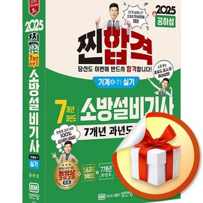 2025 찐합격 7개년 과년도 소방설비기사 실기 기계4-7 (개정증보판 7판) (이엔제이 전용 사 은 품 증 정)