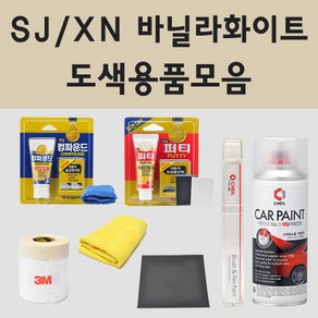 현대 SJ XN 바닐라화이트 주문 자동차 차량용 붓펜 스프레이 카페인트 도색 마이티 트라고 엑시언트