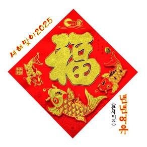 중국복자 신년장식 다문화체험 중국집인테리어 년년유여 중국집장식 설날장식, 뻘간색