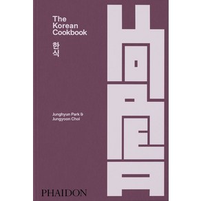 The Koean Cookbook 한식:아토믹스(Atomix) 셰프 박정현 & 요리연구가 셰프 최정윤 한식 요리책, Phaidon Pess, The Koean Cookbook 한식, Junghyun Pak, Jungyoon Cho(저)