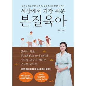 세상에서 가장 쉬운 본질육아 : 삶의 근본을 보여주는 부모 삶을 스스로 개척하는 아이, 21세기북스