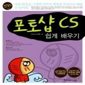 [개똥이네][중고-하] 할수있다! 포토샵 CS 기본 + 활용 쉽게 배우기