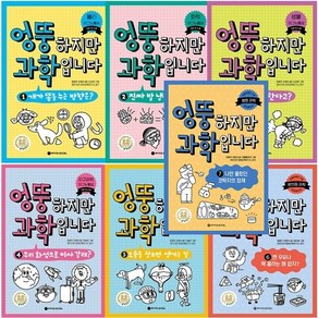 엉뚱하지만 과학입니다 1-10 세트 + (삼각자각도기+학습노트 증정)