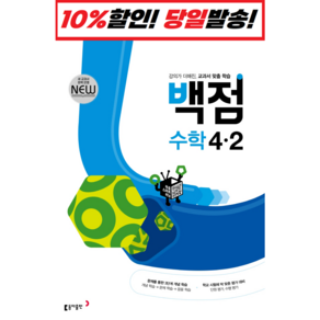 2024 동아 백점 초등 수학 4-2, 동아출판