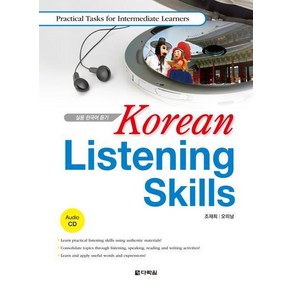 Koean Listening Skills with Audio-CD - Pactical Tasks fo Intemediate Leanes, 다락원