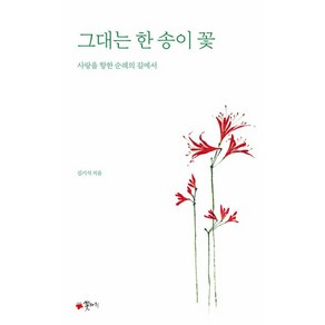 그대는 한 송이 꽃:사랑을 향한 순례의 길에서, 꽃자리, 김기석 저