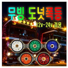 제로몰 무빙 원형 LED 차폭등 12V 24V 화물차 사이드 코너등, 화이트, 1개