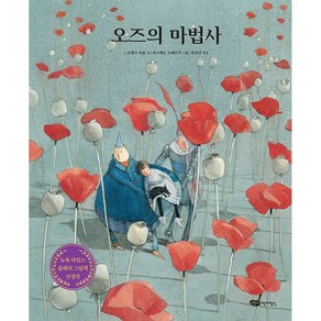 [어린이작가정신]오즈의 마법사 - 어린이작가정신 클래식 4 (양장), 어린이작가정신