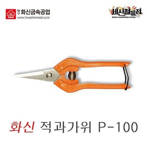 [세신철물점] 화신 다목적가위 P-100 원예가위 전지가위 적과가위